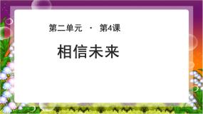 必修一相信未来说课课件ppt
