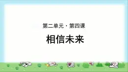 《相信未来》示范课教学PPT课件（高中语文北师大版必修1）