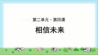 高中北师大版相信未来示范课ppt课件