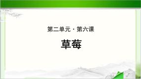 高中语文北师大版必修一6 草莓示范课课件ppt