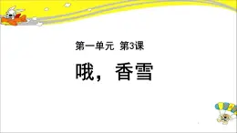 《哦香雪》公开课教学PPT课件（高中语文北师大版必修1）