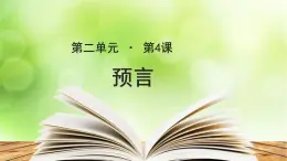 《预言》公开课教学PPT课件（高中语文北师大版必修1）