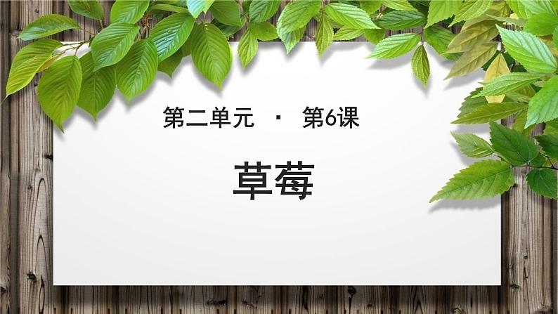 《草莓》公开课教学PPT课件(高中语文北师大版必修1)01
