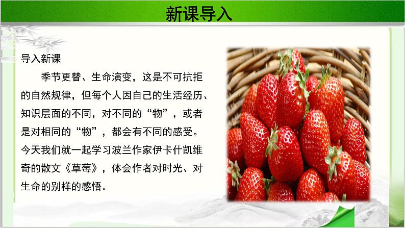 《草莓》公开课教学PPT课件(高中语文北师大版必修1)02