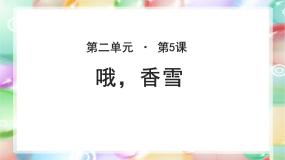 高中语文北师大版必修一第二单元 青春岁月5 哦，香雪教课内容课件ppt