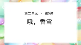 《哦，香雪》公开课教学PPT课件（高中语文北师大版必修1）