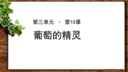 《葡萄的精灵》公开课教学PPT课件（高中语文北师大版必修1）