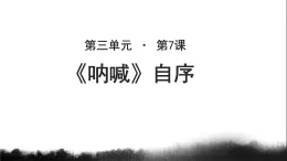 《呐喊》自序公开课教学PPT课件（高中语文北师大版必修1）