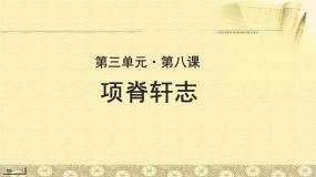 高中语文北师大版必修一8 项脊轩志示范课课件ppt