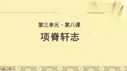 《项脊轩志》示范课教学PPT课件（高中语文北师大版必修1）