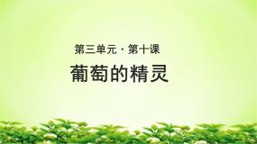 北师大版必修一10 葡萄的精灵示范课ppt课件