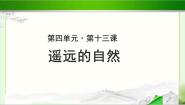 北师大版13 遥远的自然示范课ppt课件