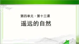 《遥远的自然》示范课教学PPT课件（高中语文北师大版必修1）