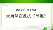 北师大版必修一14 大自然在反抗 （节选）示范课ppt课件