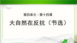 《大自然在反抗（节选）》示范课教学PPT课件（高中语文北师大版必修1）