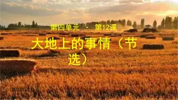 《大地上的事情》（节选）公开课教学PPT课件（高中语文北师大版必修1）