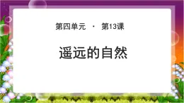 《遥远的自然》公开课教学PPT课件（高中语文北师大版必修1）