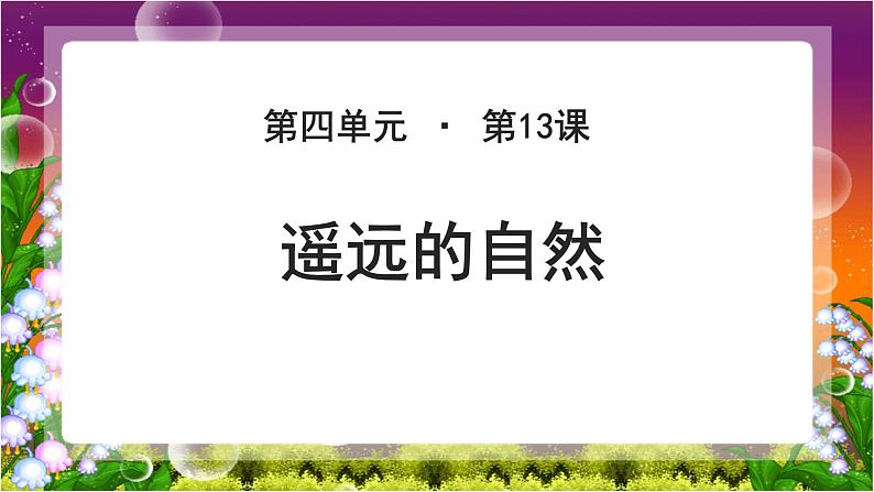 《遥远的自然》公开课教学PPT课件(高中语文北师大版必修1)01