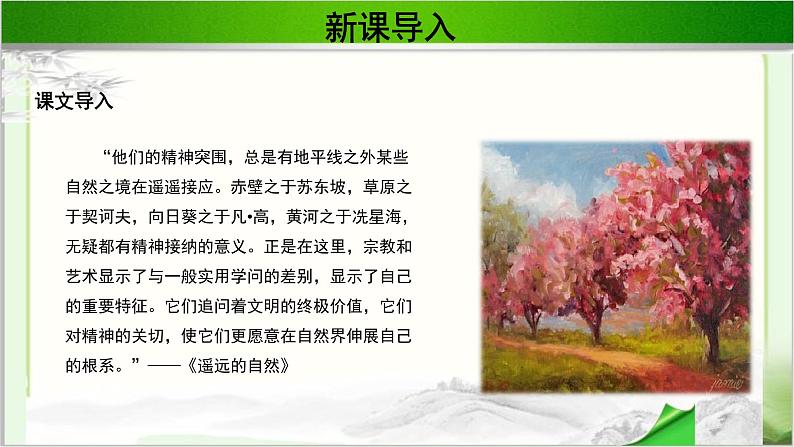 《遥远的自然》公开课教学PPT课件(高中语文北师大版必修1)02