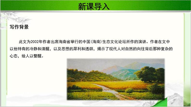 《遥远的自然》公开课教学PPT课件(高中语文北师大版必修1)05