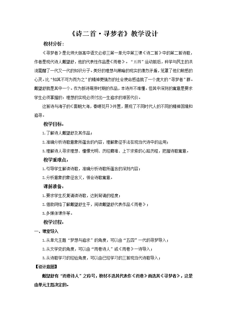 《寻梦者》示范课教学设计(高中语文北师大版必修3)01