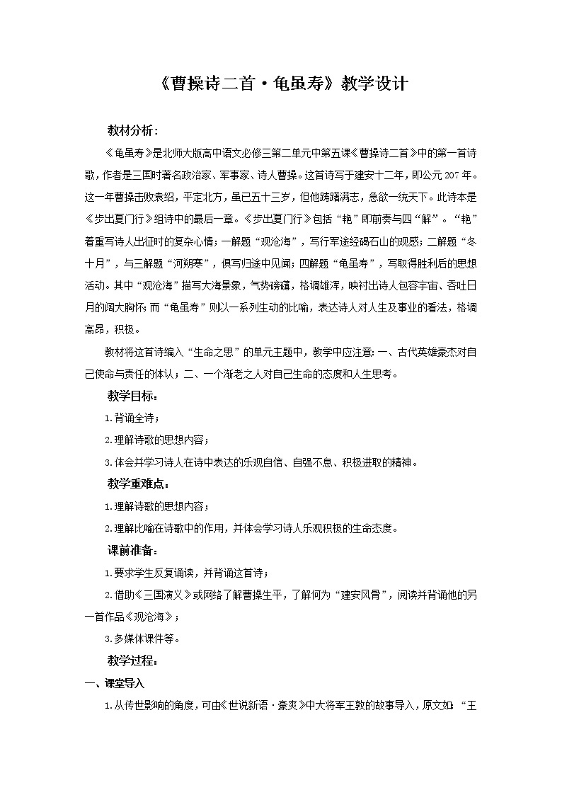 《曹操诗二首·龟虽寿》示范课教学设计（高中语文北师大版必修3）01