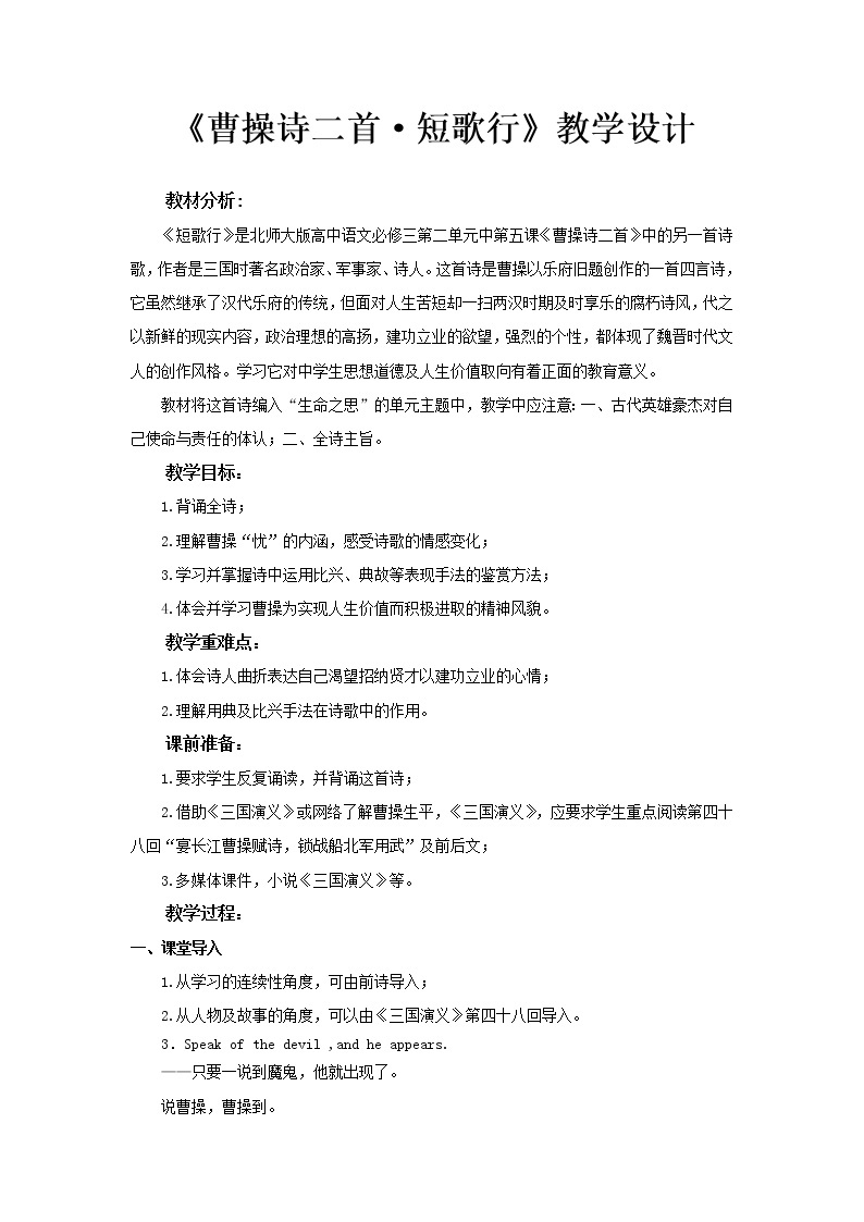 《曹操诗二首·短歌行》示范课教学设计（高中语文北师大版必修3）01