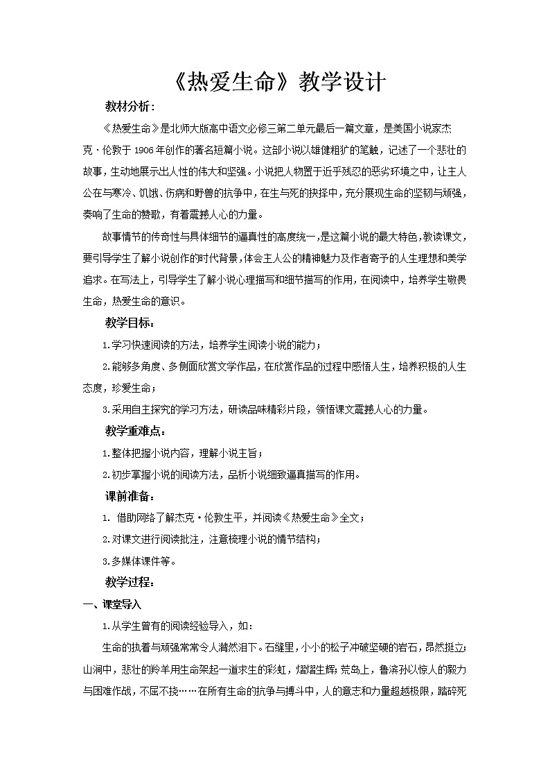 《热爱生命》示范课教学设计(高中语文北师大版必修3)01