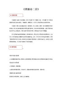 北师大版必修三曹操诗二首教学设计