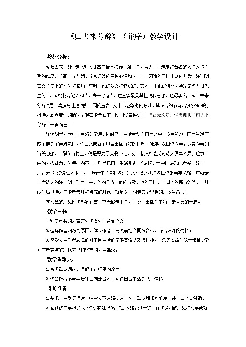 《归去来兮辞》示范课教学设计(高中语文北师大版必修3)01