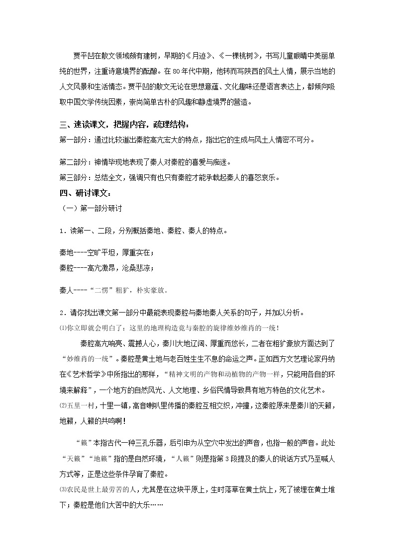 《秦腔》示范课教学设计（高中语文北师大版必修3）03