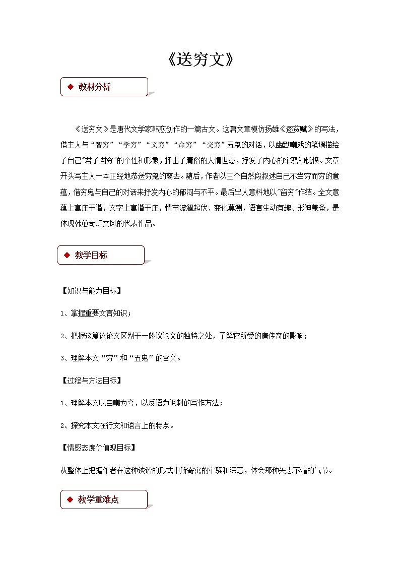 《送穷文》示范课教学设计(高中语文北师大版必修3)01