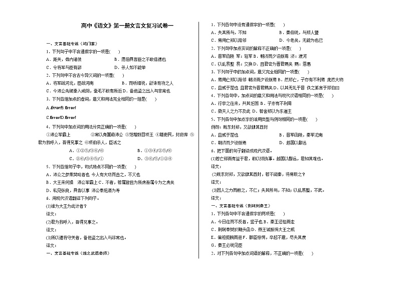高中语文人教版第一册文言文复习试卷(无答案)01