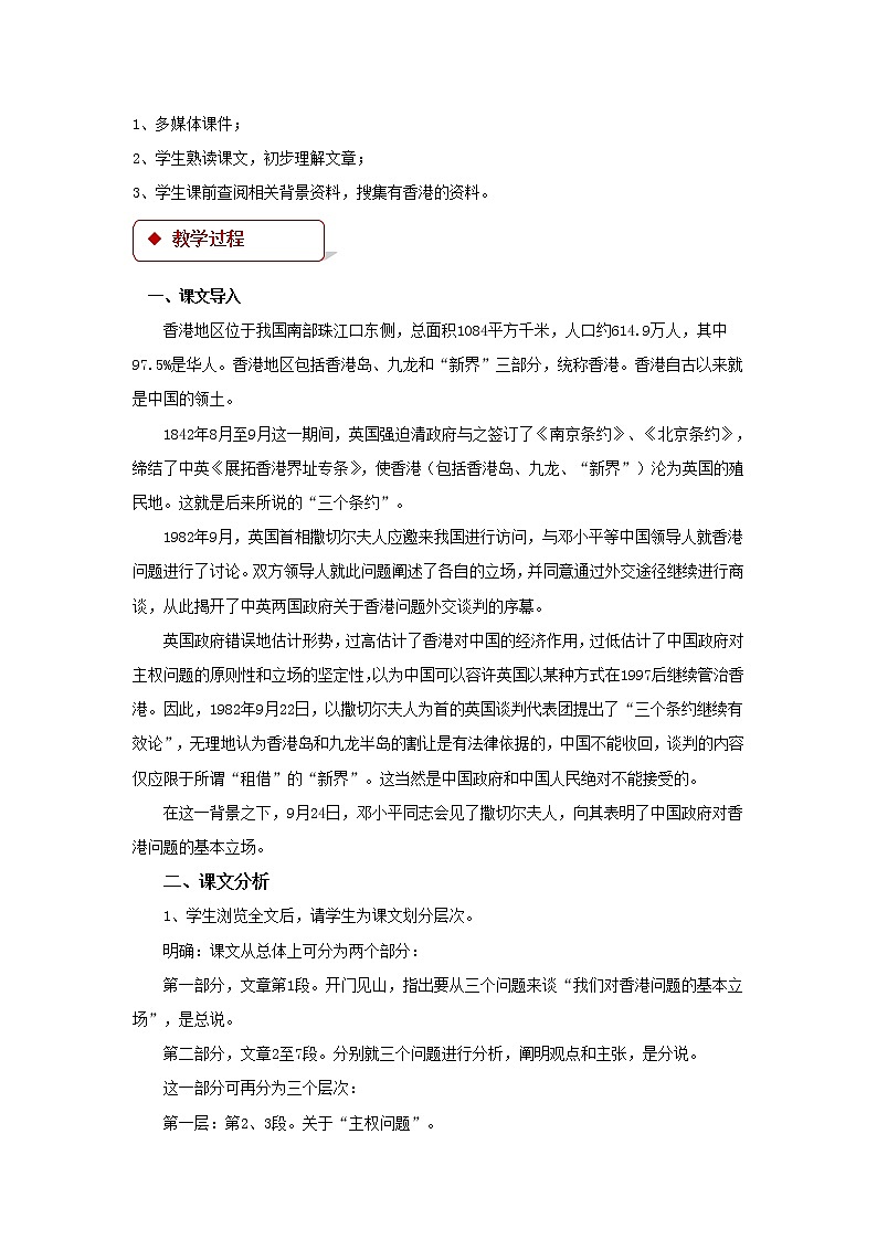 《我们对香港问题的基本立场》示范课教学设计(高中语文北师大版必修1)第2页