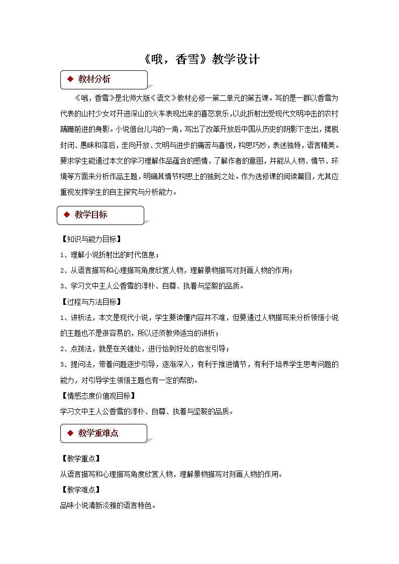《哦,香雪》示范课教学设计(高中语文北师大版必修1)01