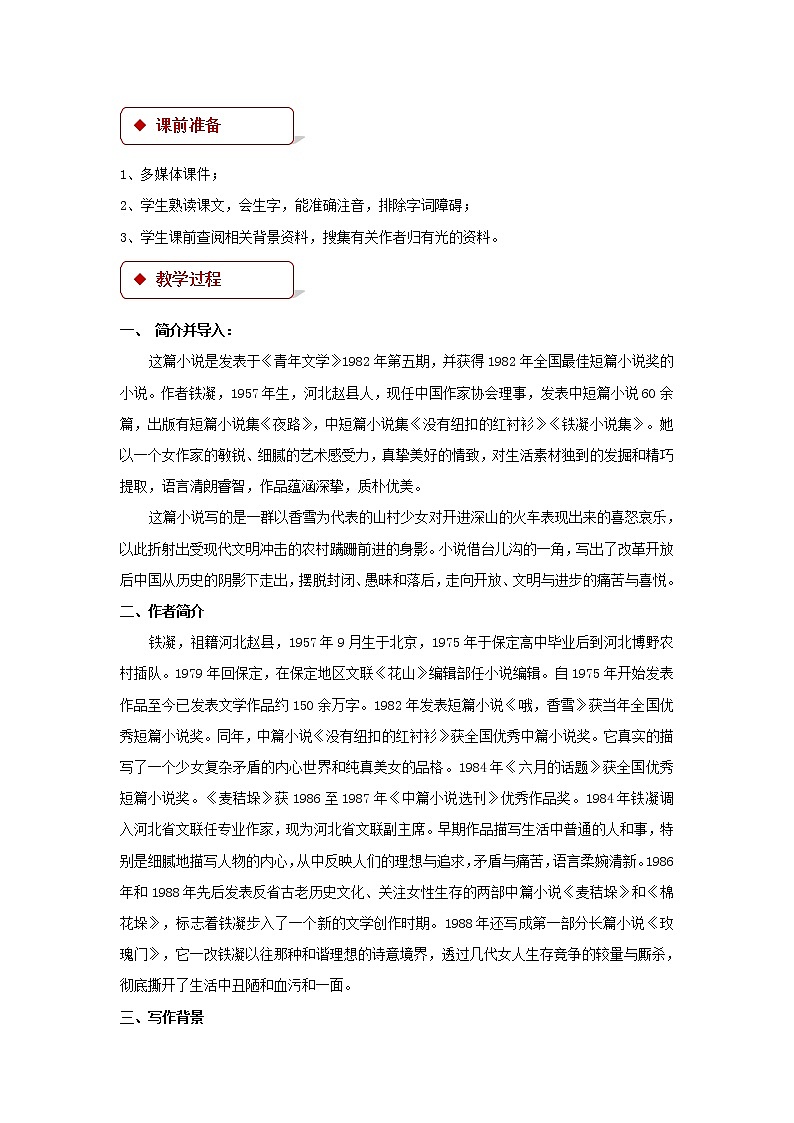 《哦,香雪》示范课教学设计(高中语文北师大版必修1)02