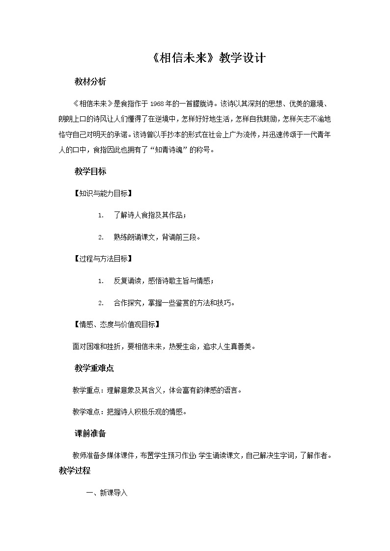 《相信未来》示范课教学设计（高中语文北师大版必修1）01