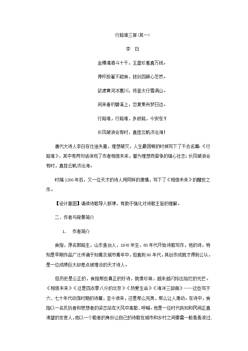 《相信未来》示范课教学设计（高中语文北师大版必修1）02