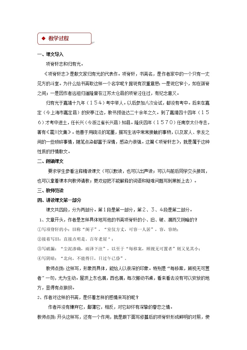 《项脊轩志》示范课教学设计（高中语文北师大版必修1）02