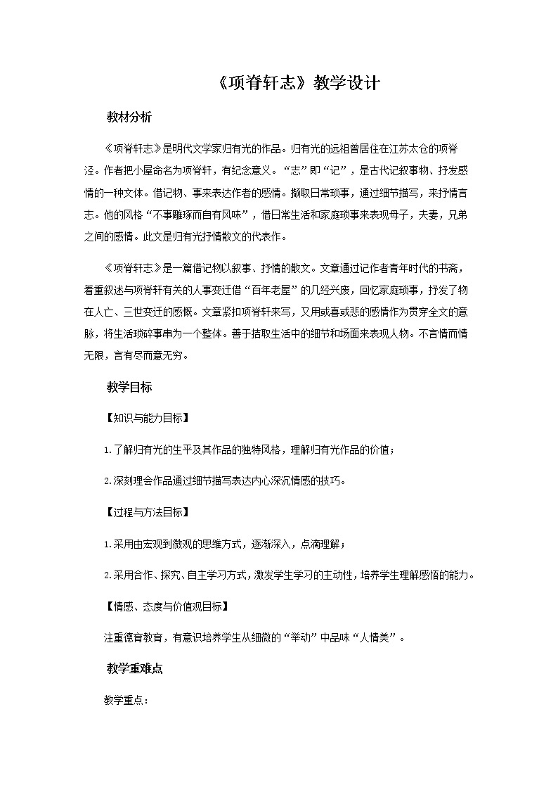 《项脊轩志》示范课教学设计（高中语文北师大版必修1）01