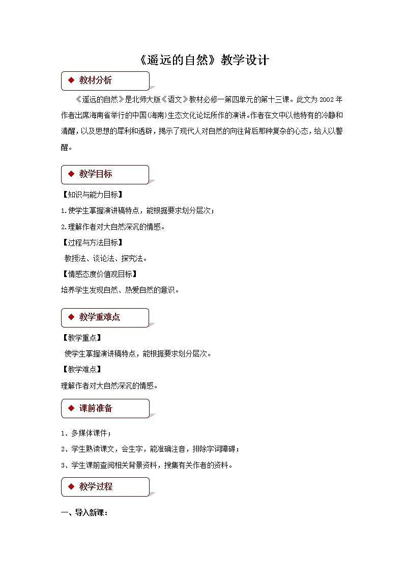 《遥远的自然》示范课教学设计(高中语文北师大版必修1)01