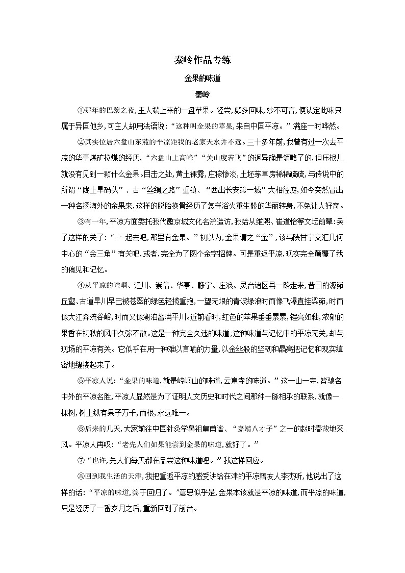 2021年高考语文一轮现代文阅读专题复习--秦岭作品专练(含答案)01