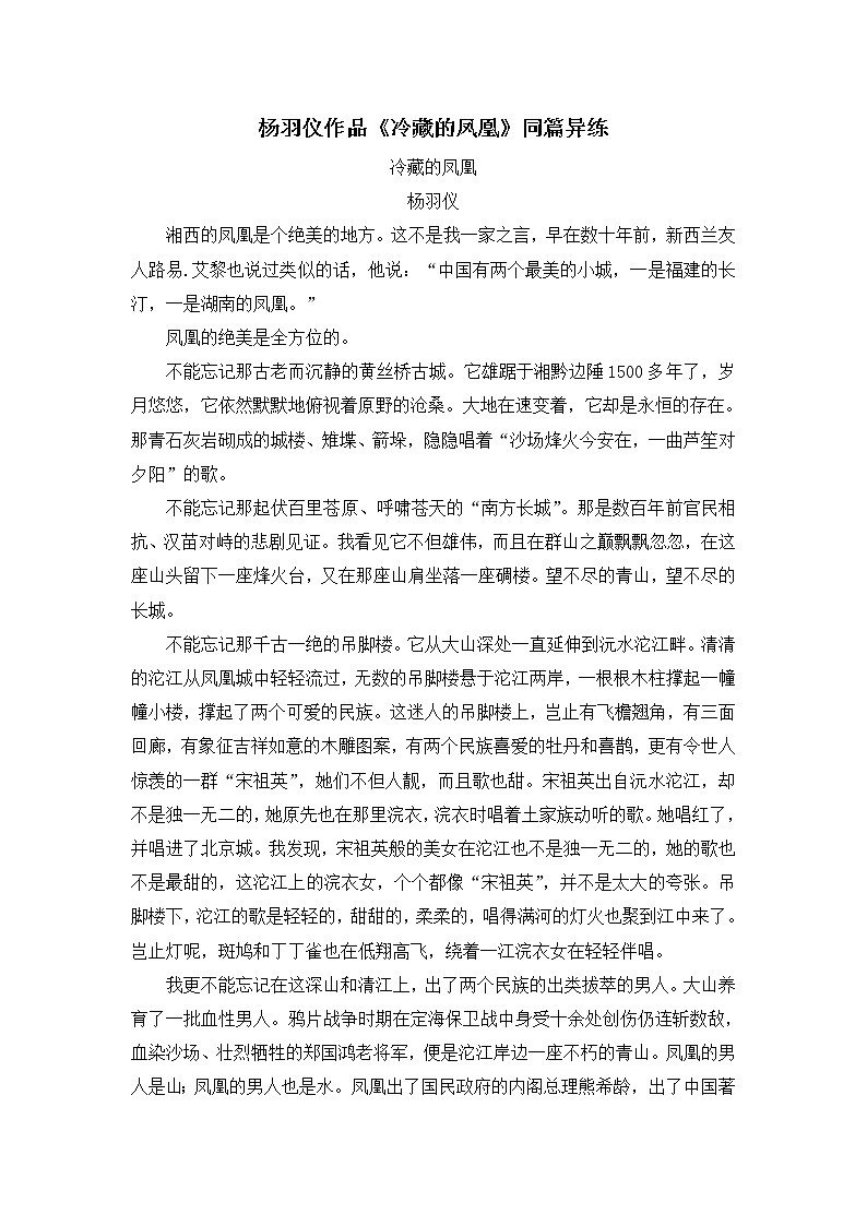 2021年高考语文一轮现代文阅读专题复习--杨羽仪作品《冷藏的凤凰》同篇异练(含答案)第1页