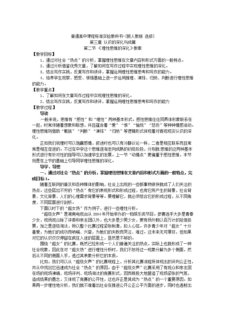 语文:新人教版选修教案《文章写作与修改》3.2《理性思维的深化》01