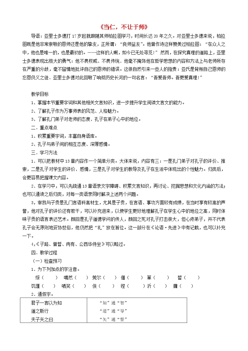 语文选修《先秦诸子选读》第一单元 《论语》选读当仁，不让于师精品教学设计