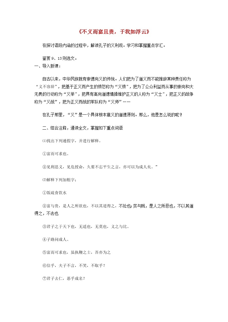 高中语文 不义而富且贵，于我如浮云教案 新人教版选修《先秦诸子选读》01