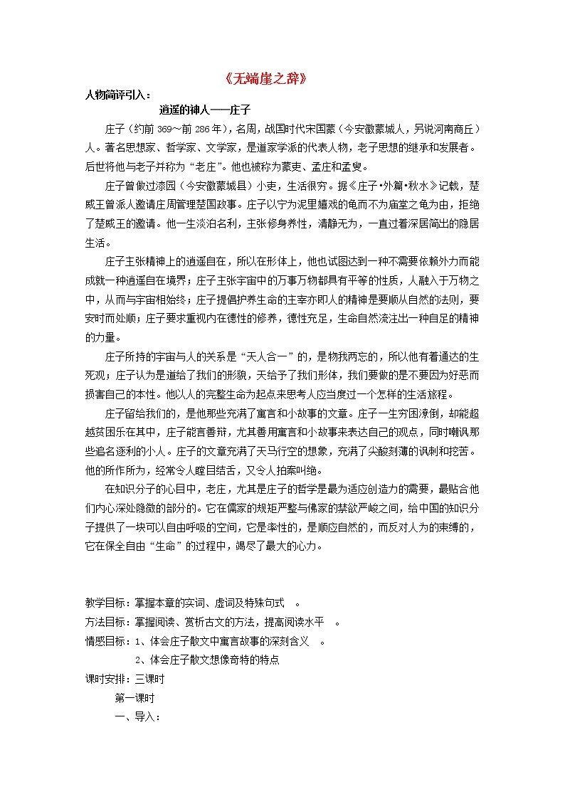 高中语文 无端崖之辞教案 新人教版选修《先秦诸子选读》01