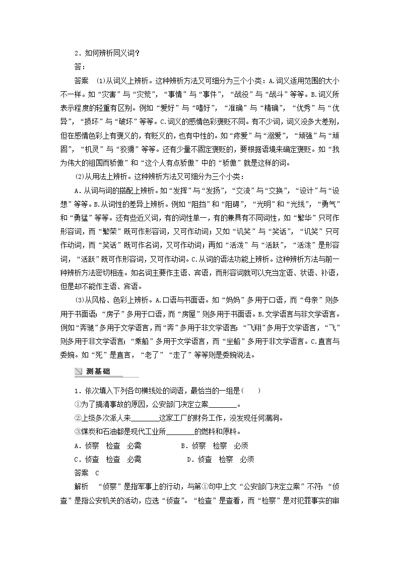 高中语文 第四课 第二节 词语的兄弟姐妹 同义词学案 新人教版选修《语言文字应用》02