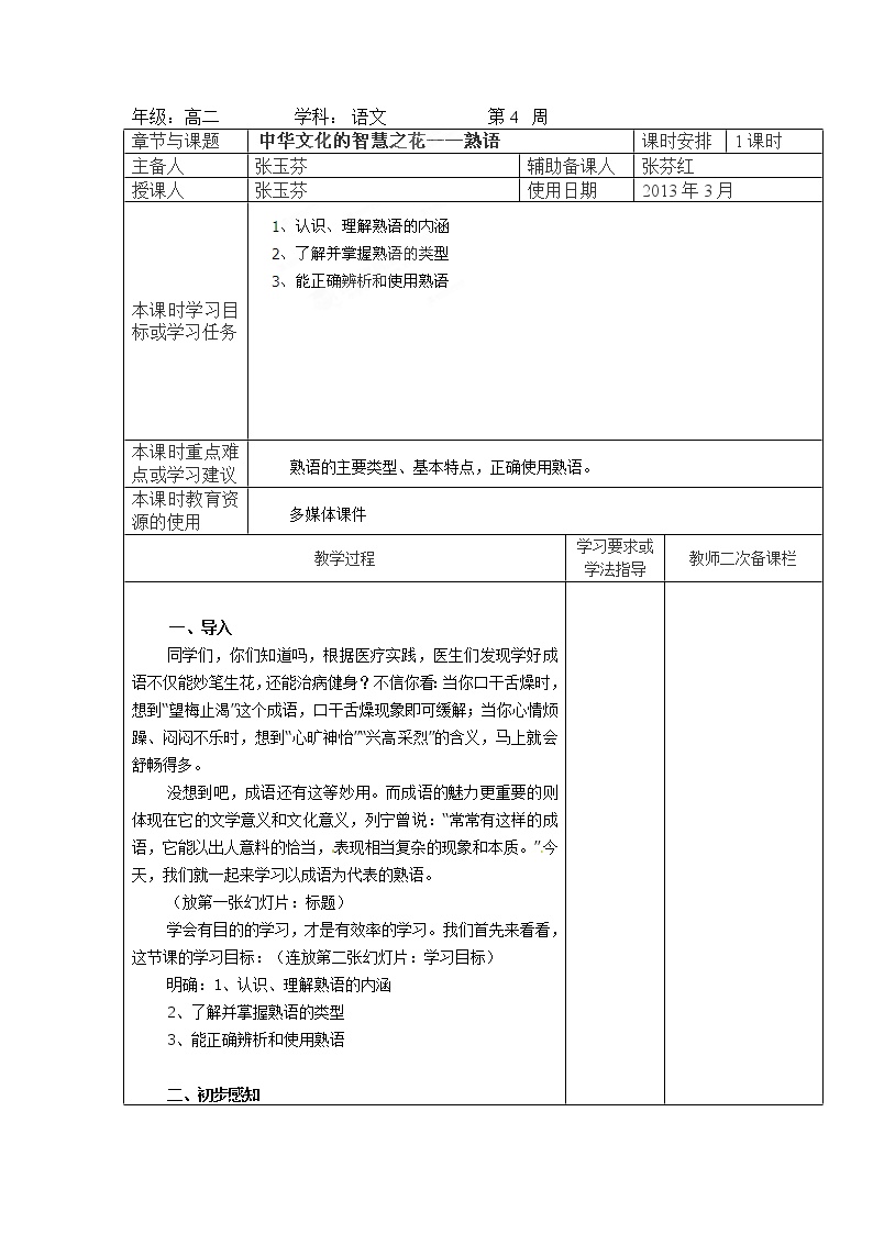 高中语文人教版 (新课标)选修第四节 中华文化的智慧之花--熟语公开课教案设计