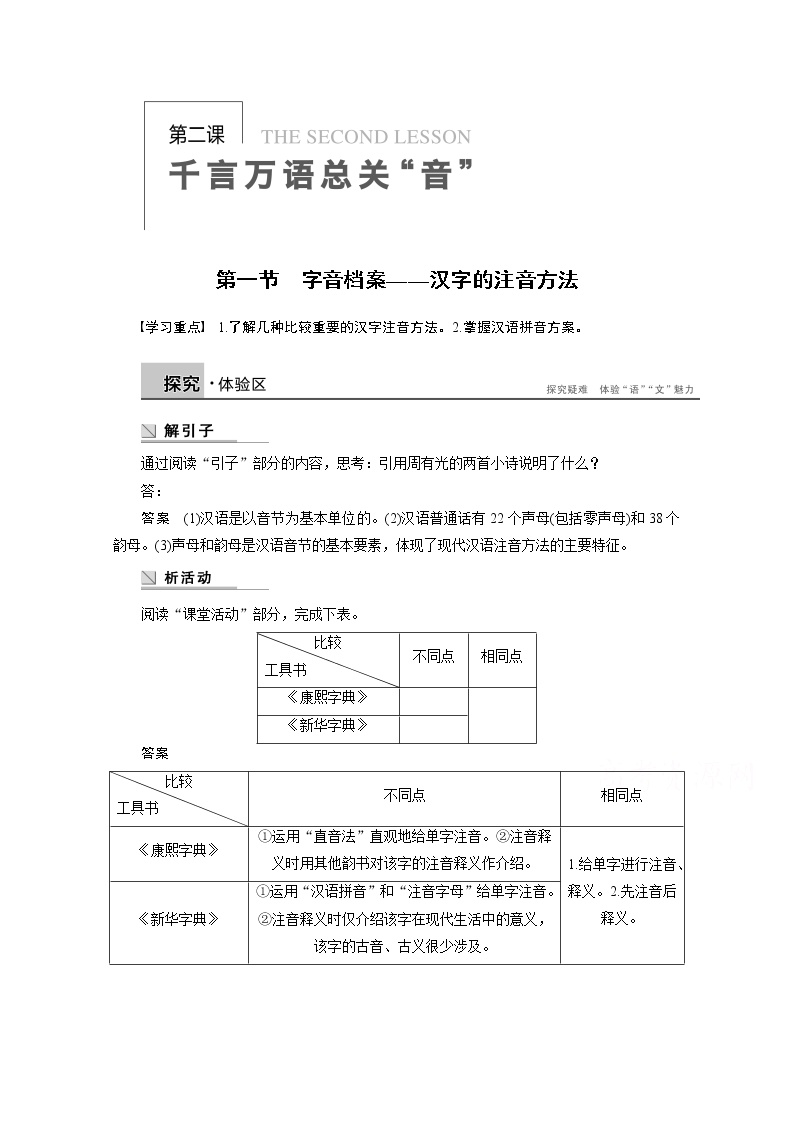高中语文人教版 (新课标)选修第一节 字音档案--汉字的注音方法精品教案